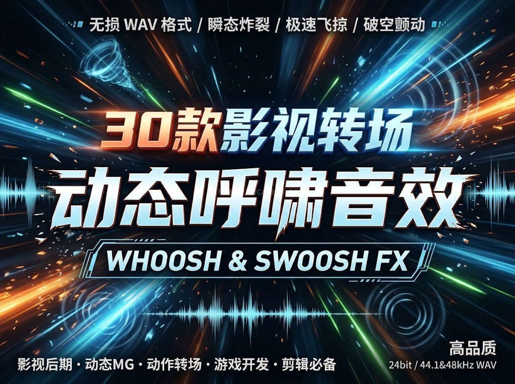 30首影视转场动态呼啸无损音效WAV